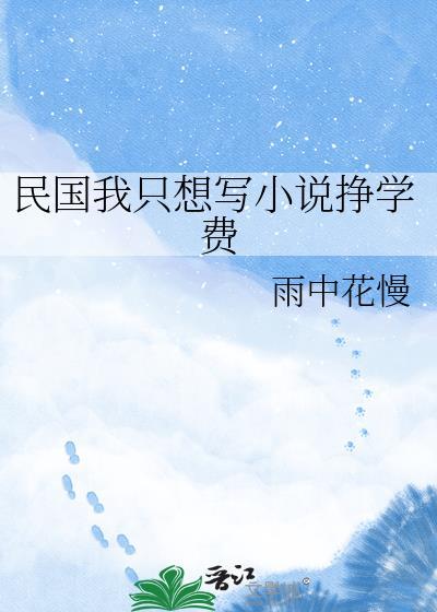民国写文日常番外