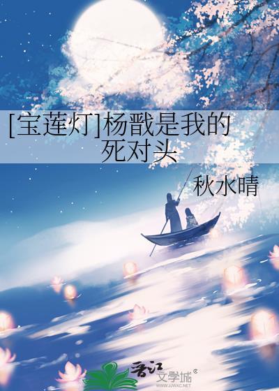 宝莲灯之杨戬原创女主