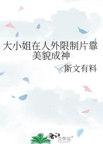 大小姐实在貌美番外篇原著叫什么名字