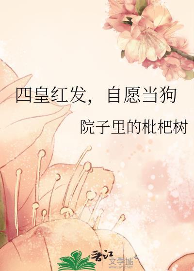 成为四皇红发的女儿的