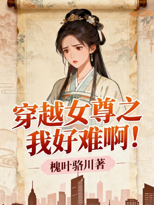 穿越女尊世界我枯了笔趣阁