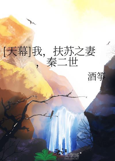 天幕我扶苏之妻秦二世最新更新章节列表