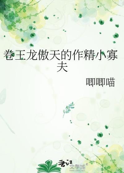 卷王龙傲天的作精小寡夫林舟