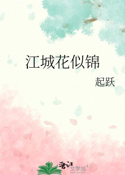 江城如画里是哪个城市