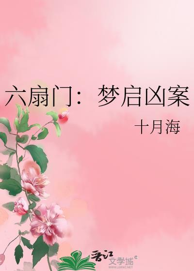 六扇门完整版