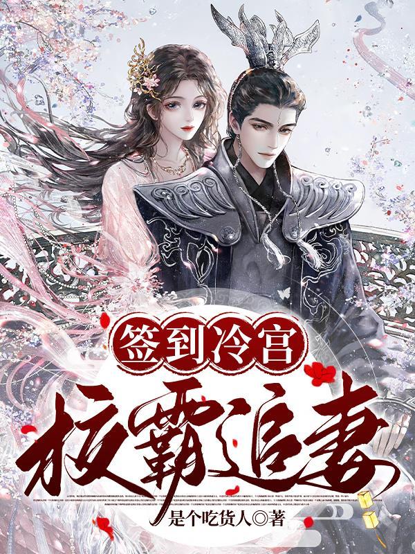 签到从冷宫开始
