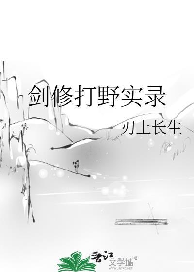 剑修打野实录百度百科