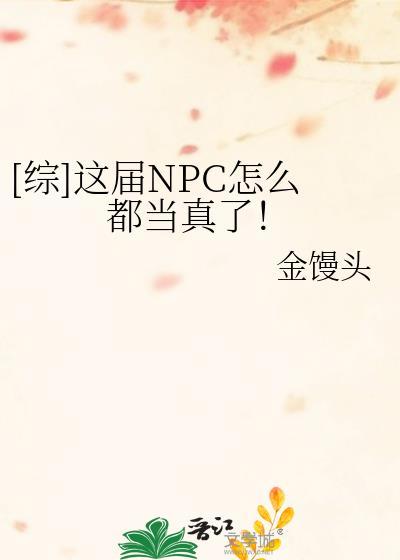 这NPC咋比我还疯