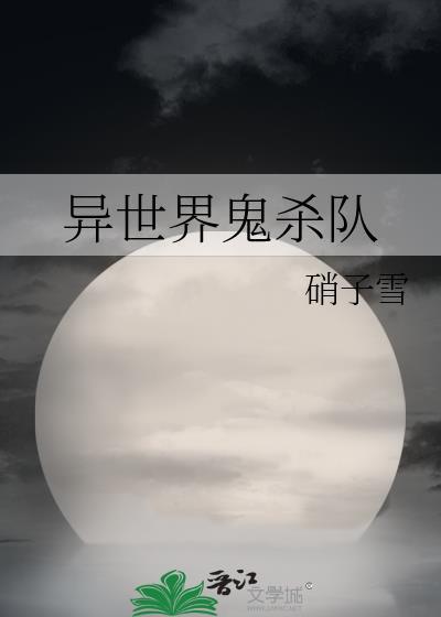 鬼异世界之旅