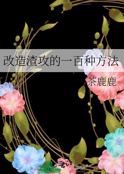 改造渣攻by梅花六