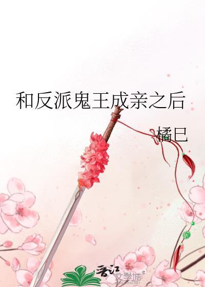 和反派鬼王成亲之后TXT免费