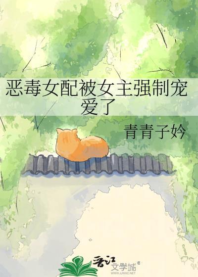 恶毒女配被男主强养