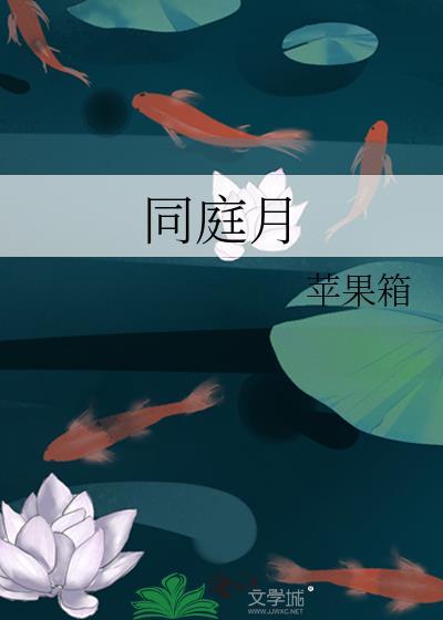 同庭月谢应淮