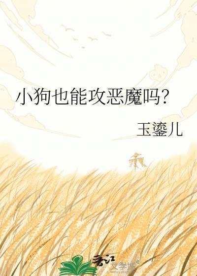 小狗也能攻恶魔吗