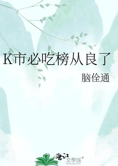 k市必吃榜从良了最新章节更新时间