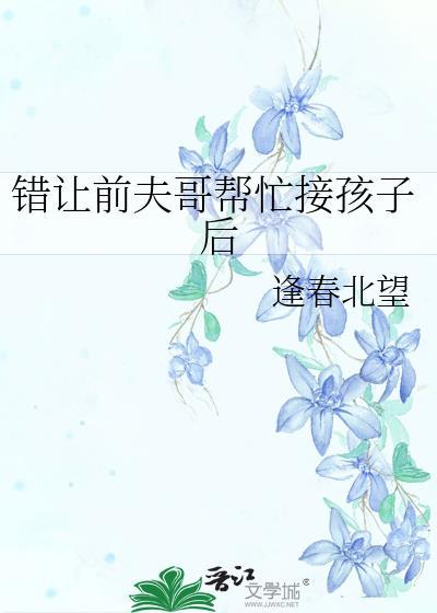 错让前夫哥帮忙接孩子后25