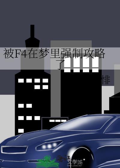 f4被强制攻略了TXT番外