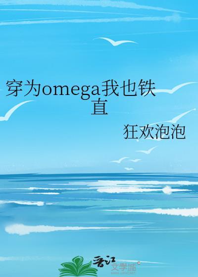 穿越omega我也铁直