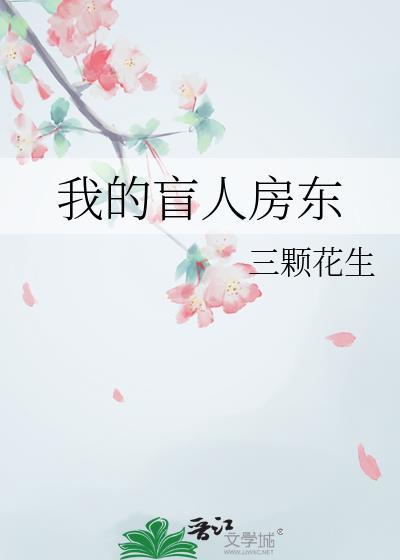 我的盲人丈夫