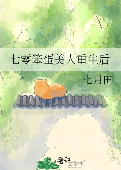 七零笨蛋美人重生后七月田
