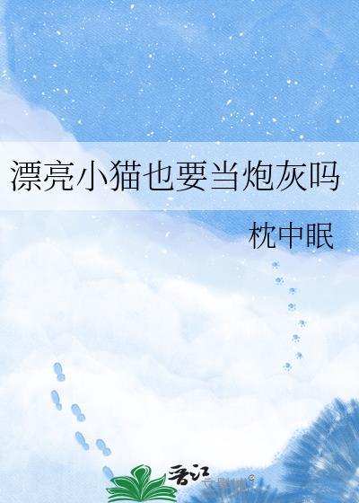 漂亮猫猫也要修罗场吗快穿