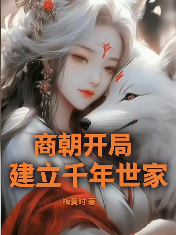 商朝的建立者怎么读