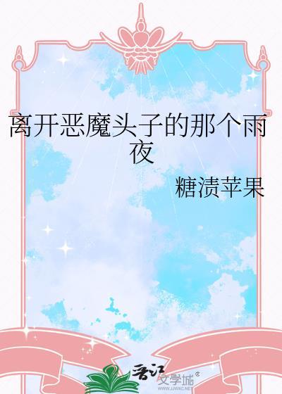 恶魔离开天使也会逃之夭夭