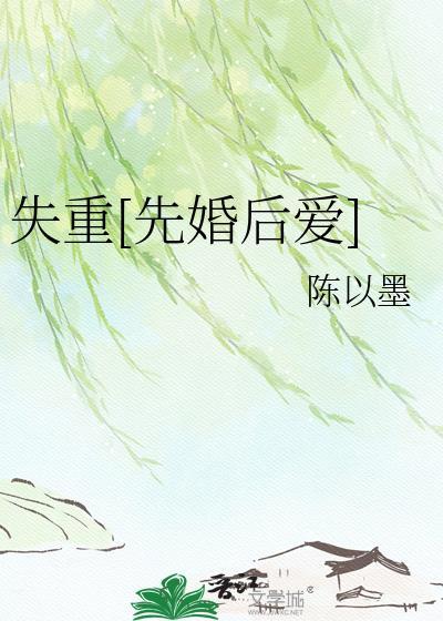 失重在线阅读