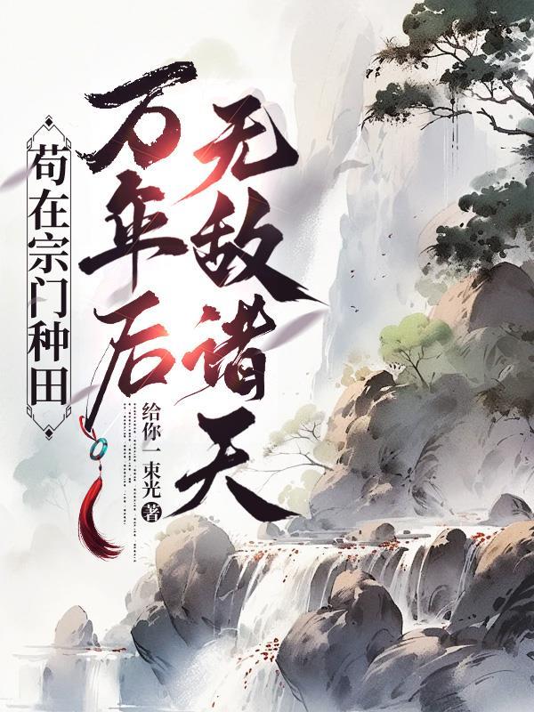 苟在宗门修仙种田