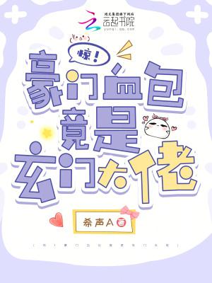豪门血脉压制短剧