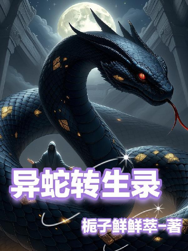 异蛇之油