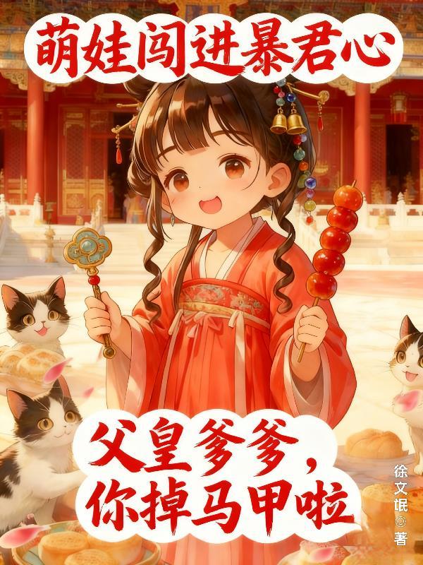萌宝闯军营