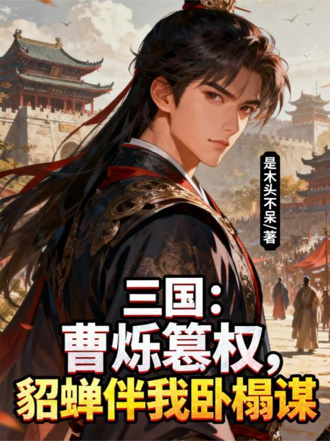 貂蝉 曹操