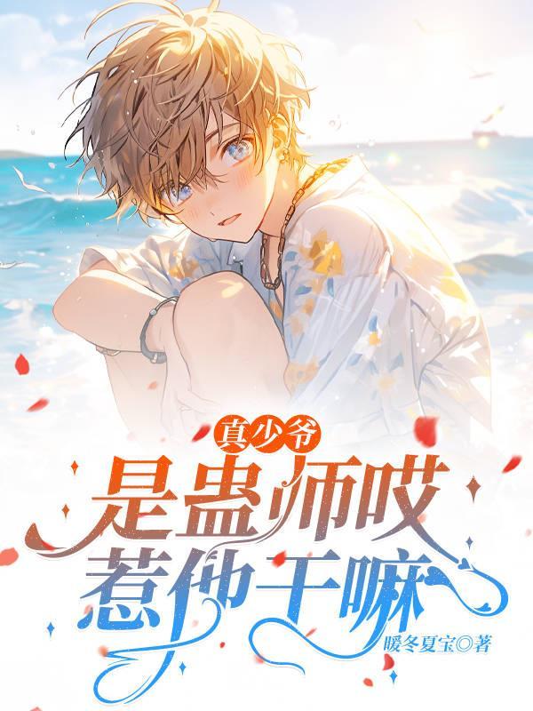 真少爷身份揭秘