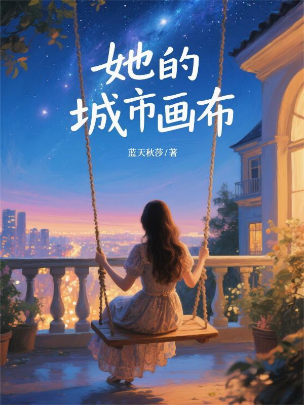 她的城女主角是谁