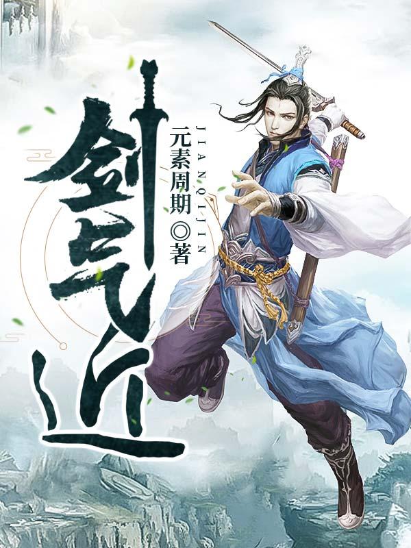 剑气近夜来雨