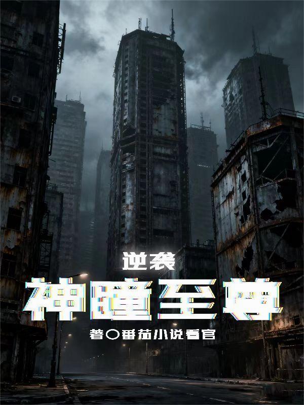 逆袭1982神瞳奶爸07