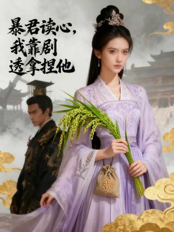 暴君靠偷听我心声保江山