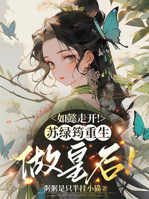 如懿传苏绿筠是谁
