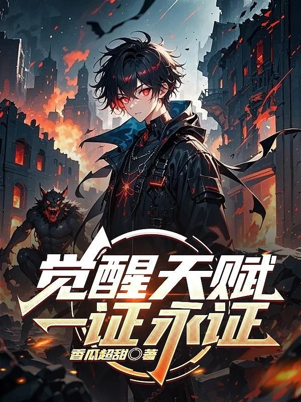 觉醒顶级天赋