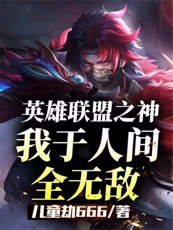 英雄联盟之神是谁