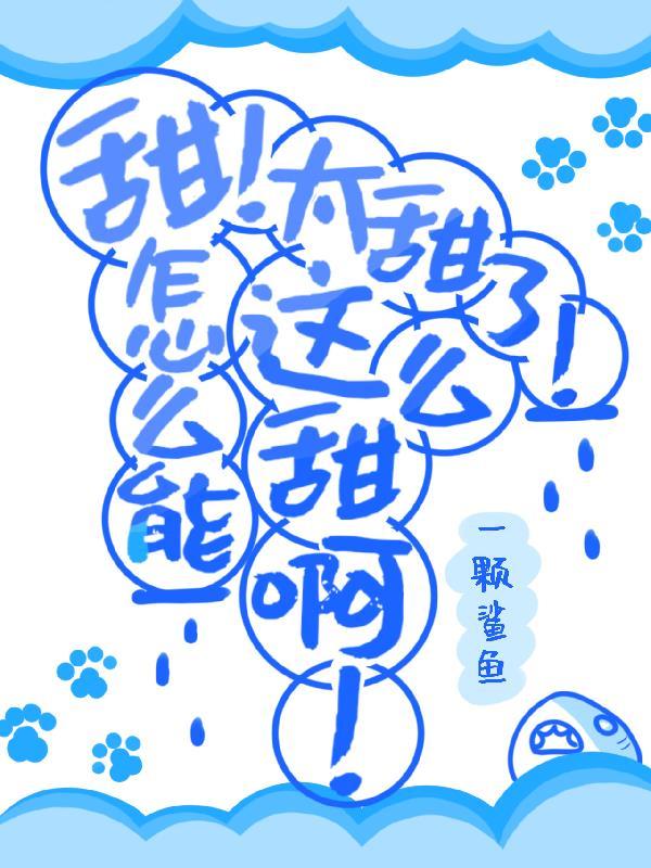 你怎么这么甜怎么回复