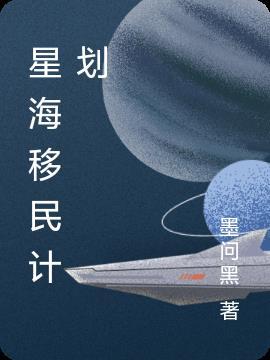 火星移民计划作文