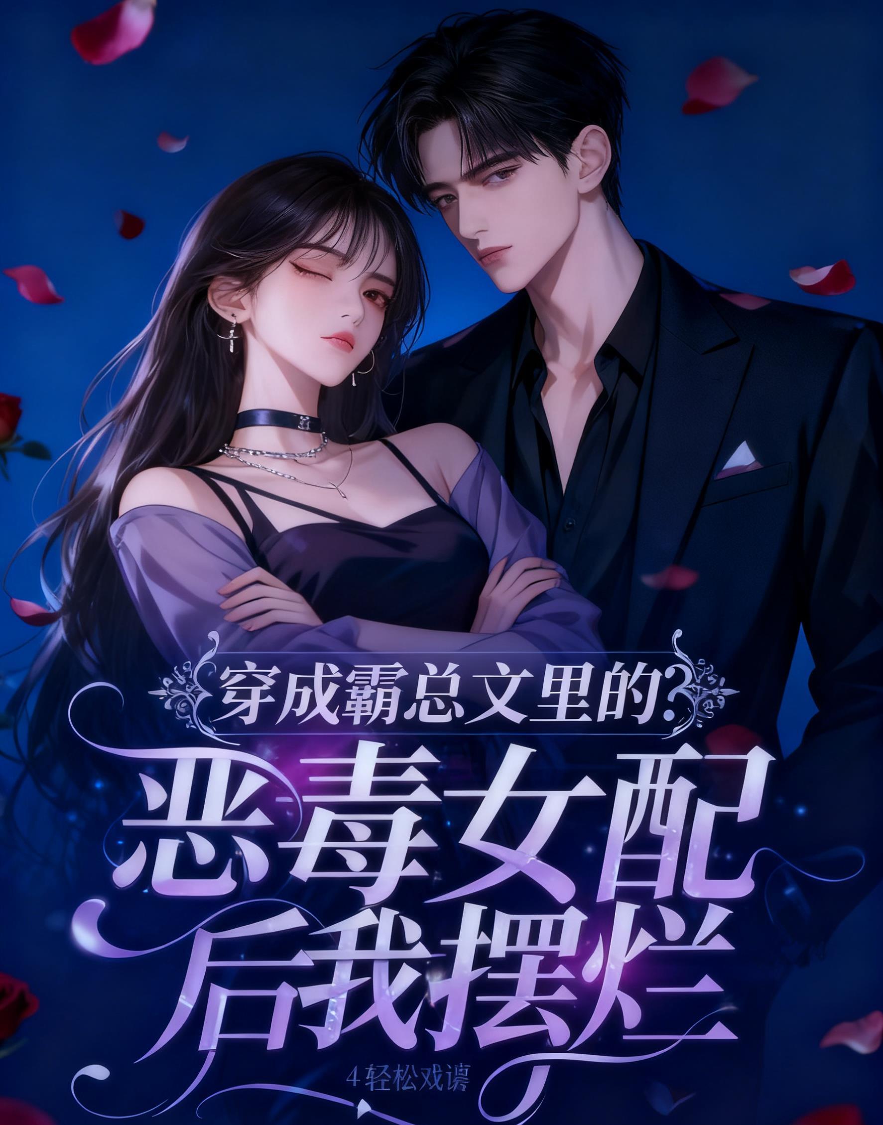 我成了霸总文里的恶毒女配