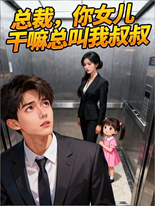 总裁你女儿干嘛总叫我叔叔短剧