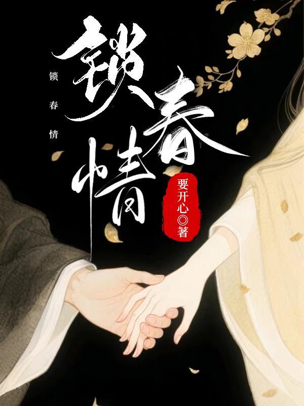 铜雀锁春情