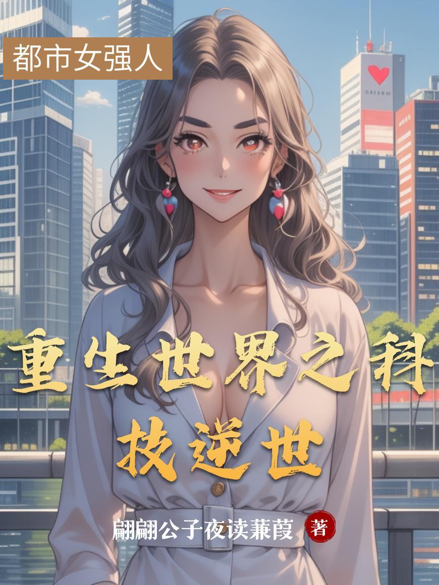 重生之科技复兴