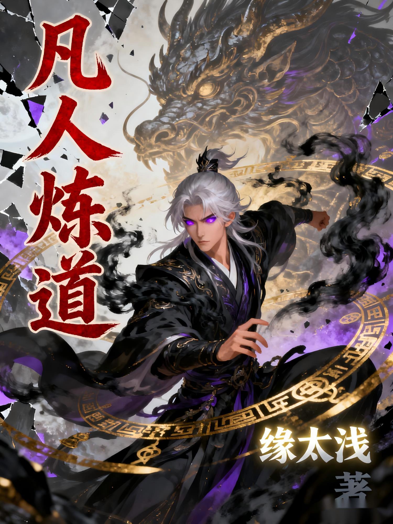 凡人炼道石逆
