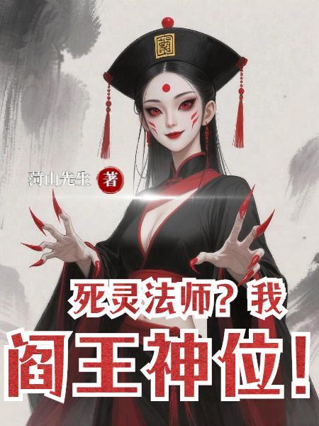 死灵法师及我是天灾免费阅读