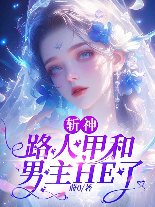 斩神路人甲和男主HE了TXT完整版